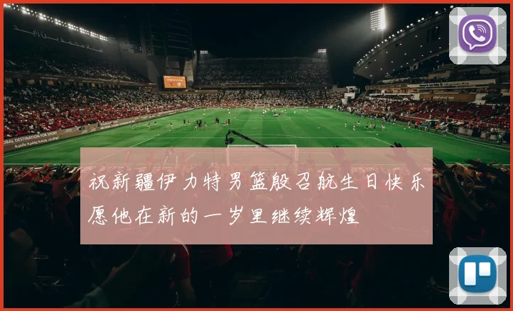 祝新疆伊力特男篮殷召航生日快乐愿他在新的一岁里继续辉煌