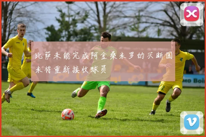 比萨未能完成阿金桑米罗的买断国米将重新接收球员