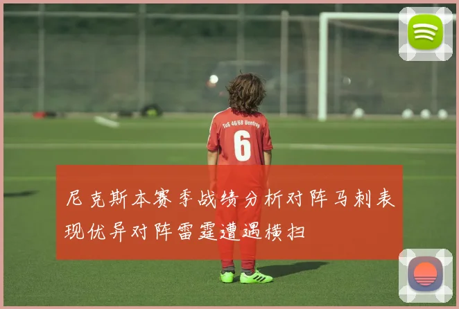 尼克斯本赛季战绩分析对阵马刺表现优异对阵雷霆遭遇横扫