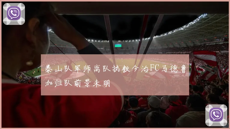 泰山队军师离队执教今治FC马德鲁加归队前景未明