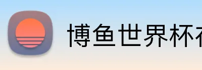 博鱼世界杯在线 Logo